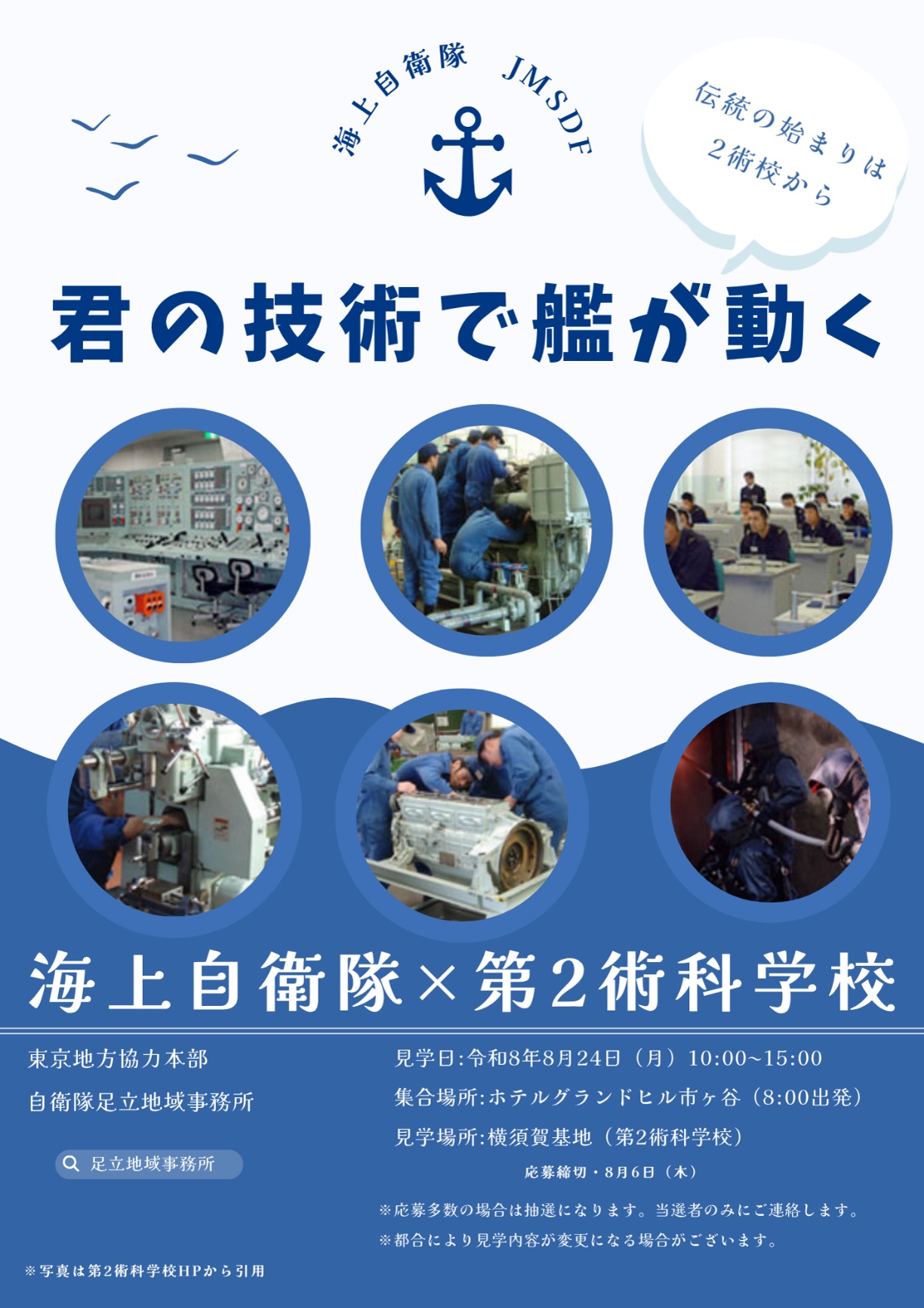 海上自衛隊 第2術科学校見学会（施設見学･体験喫食等）