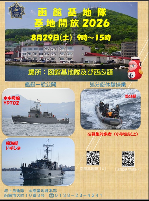 海上自衛隊 函館基地隊 基地開放2026