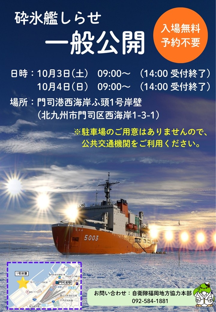 海上自衛隊 砕氷艦「しらせ」一般公開 in 門司港 1号岸壁