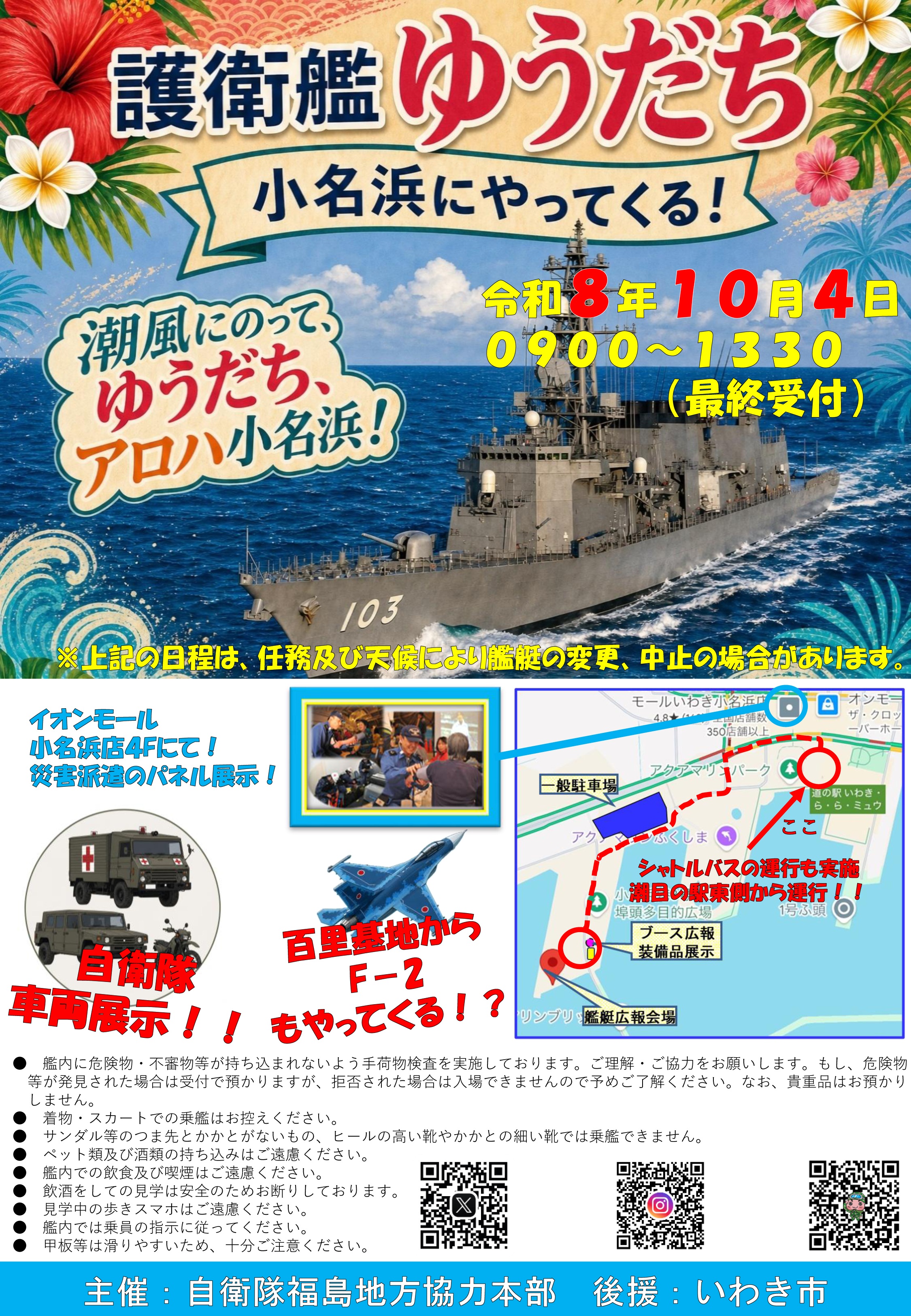 海上自衛隊 護衛艦「ゆうだち」一般公開 in 小名浜港 3号埠頭