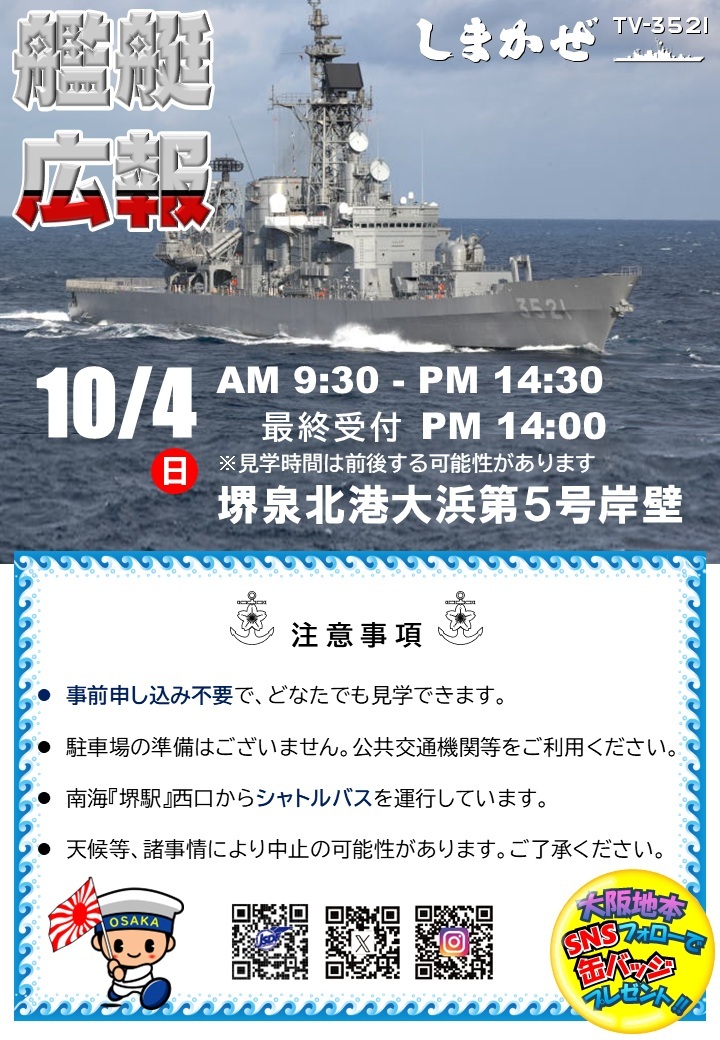 海上自衛隊 練習艦「しまかぜ」一般公開 in 堺泉北港 第5号岸壁