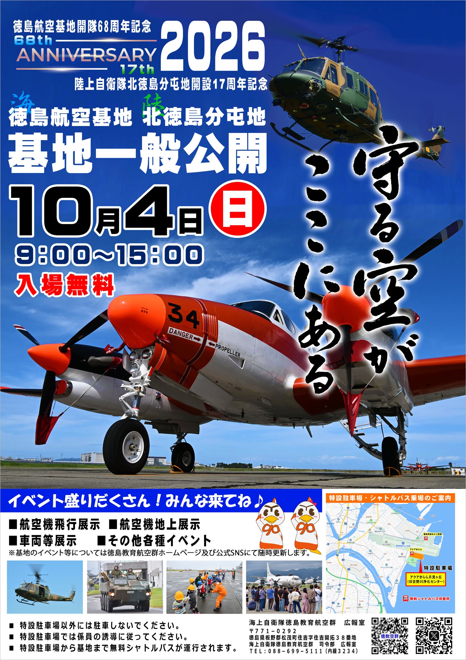 海上自衛隊 徳島航空基地 開隊68周年記念行事