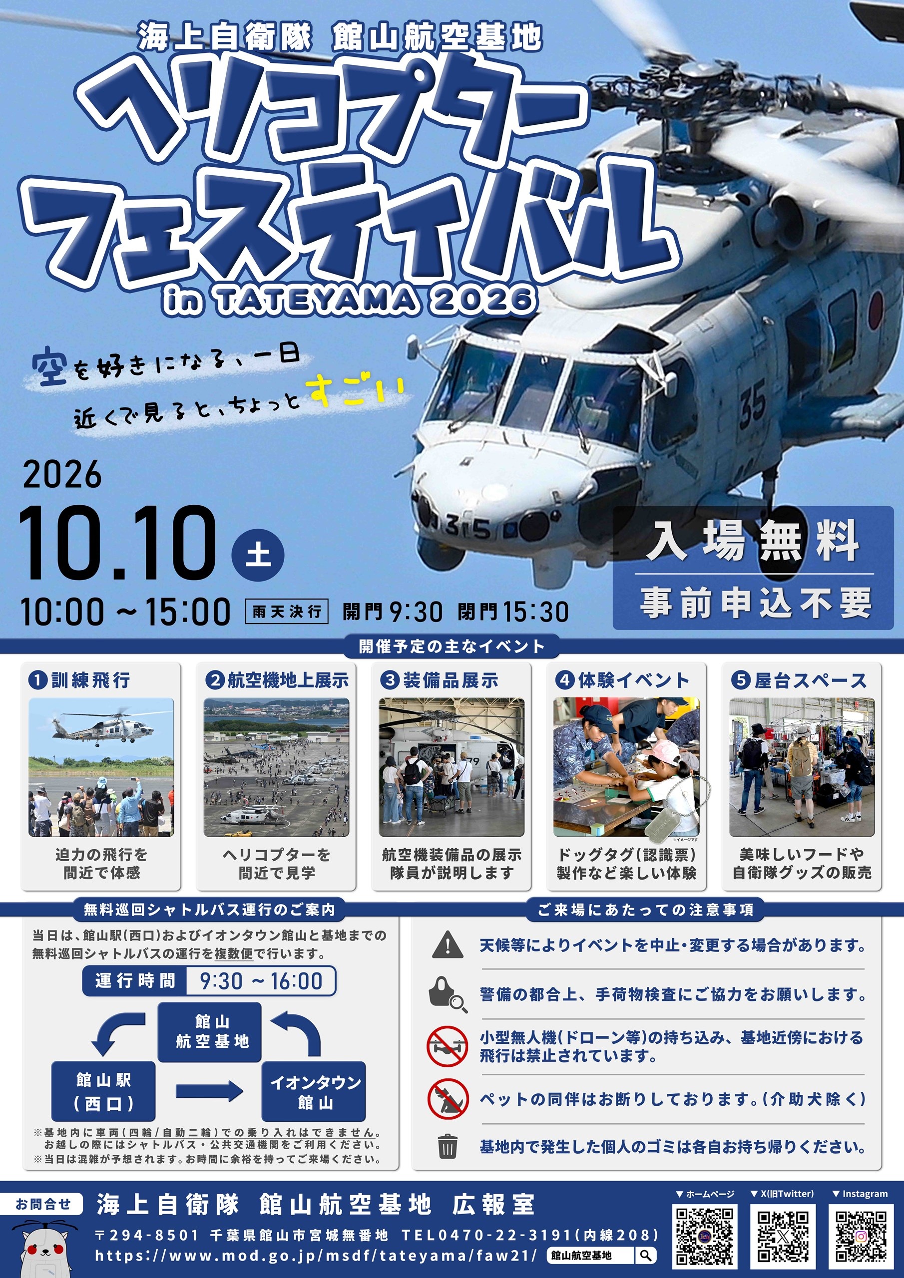 海上自衛隊 館山航空基地　ヘリコプターフェスティバル in TATEYAMA 2026