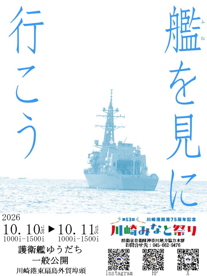 第53回 川崎みなと祭り 海上自衛隊 護衛艦「ゆうだち」一般公開