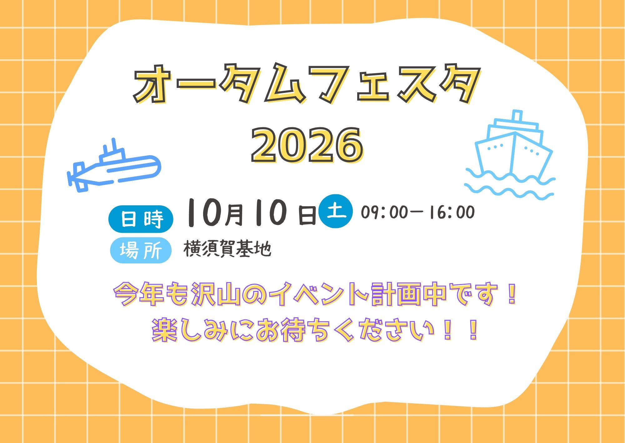 海上自衛隊 横須賀地方隊 オータムフェスタ2026