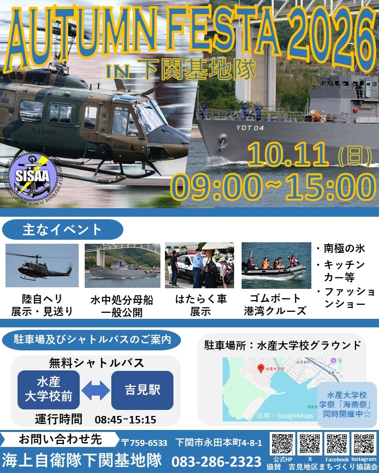 海上自衛隊 下関基地隊 オータムフェスタ2026