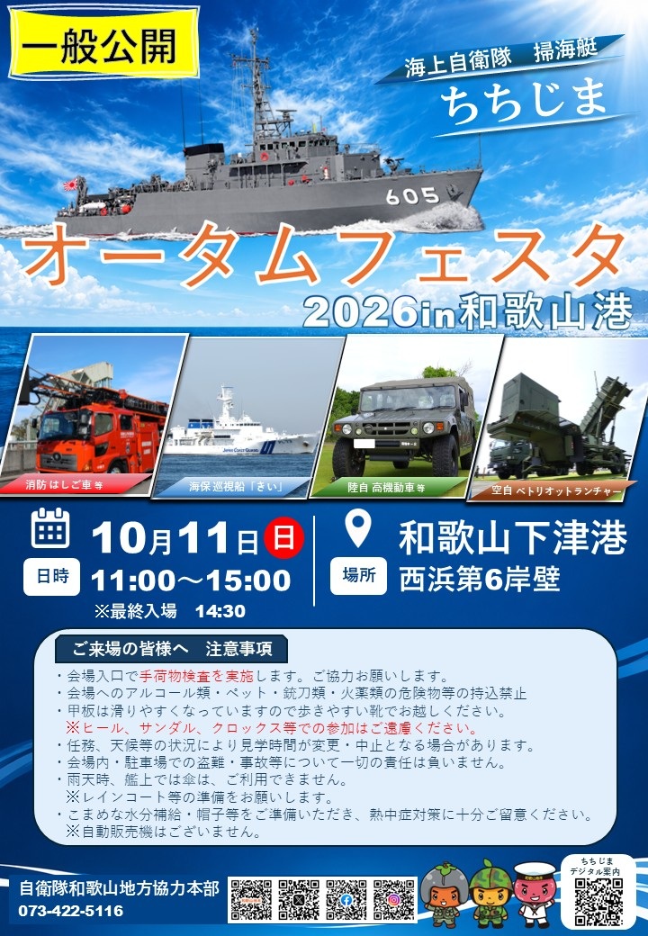 オータムフェスタ2026 in 和歌山港（海上自衛隊 掃海艇「ちちじま」一般公開）
