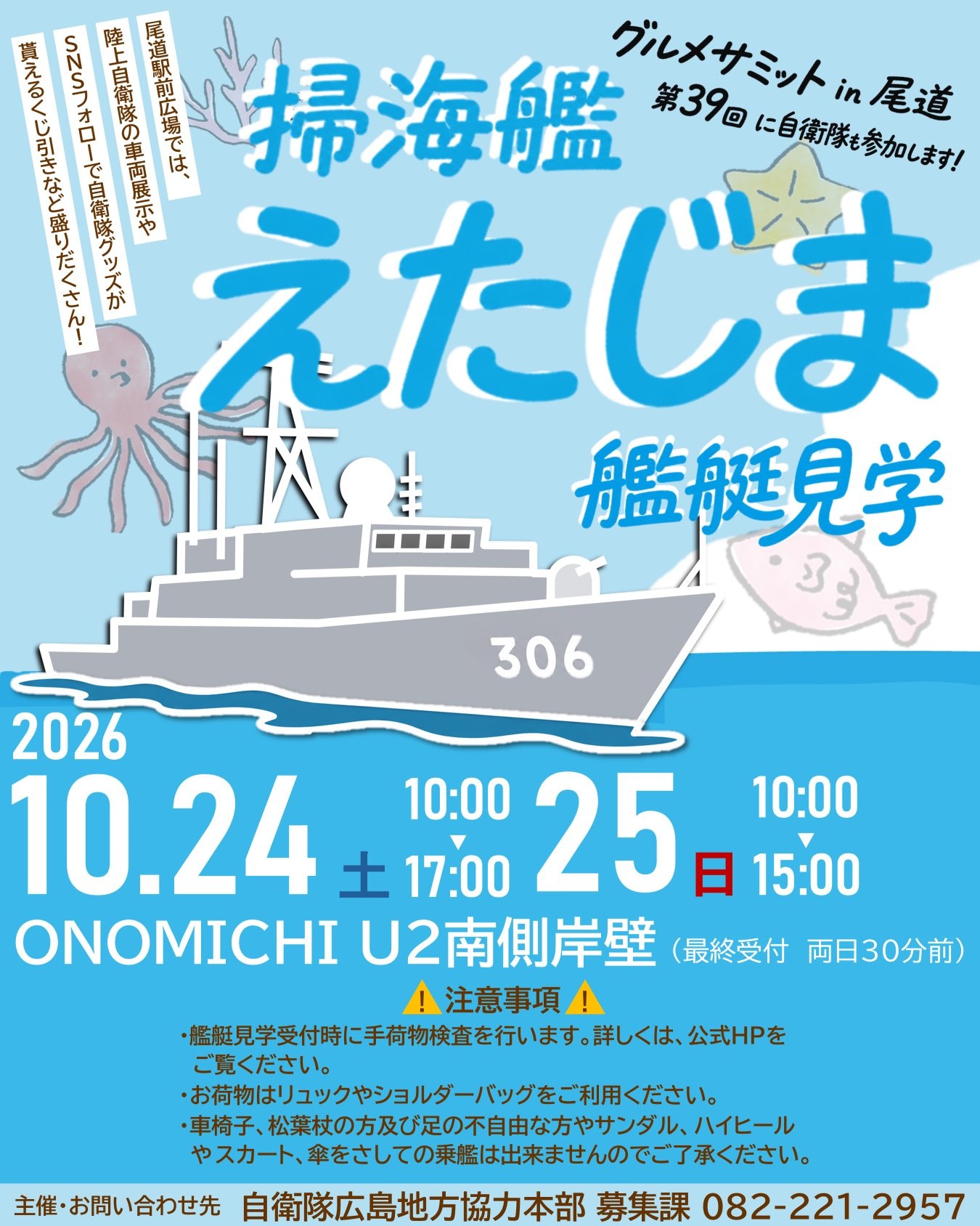第39回グルメサミット in 尾道 海上自衛隊 掃海艦「えたじま」一般公開