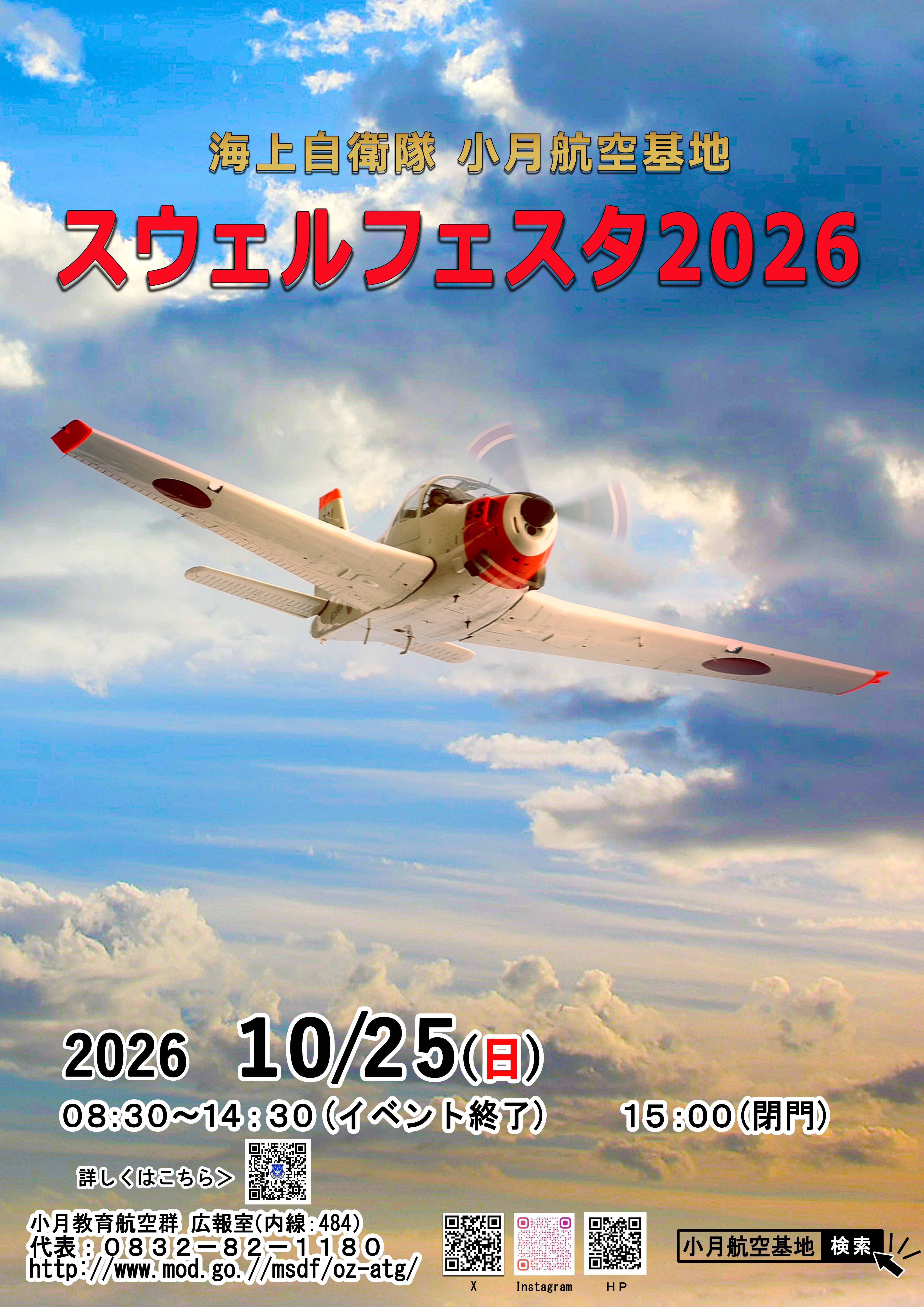 海上自衛隊 小月航空基地 スウェルフェスタ2026