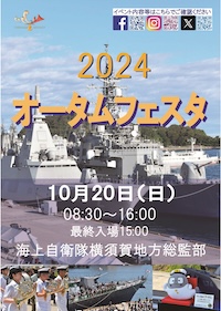 海上自衛隊 横須賀地方隊 オータムフェスタ2024