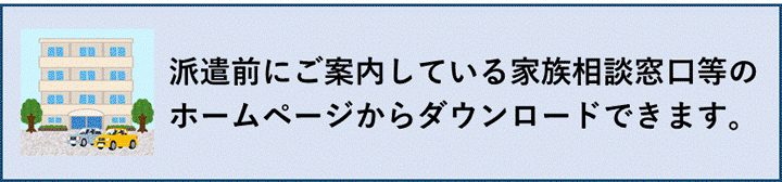 下記の家族相談窓口等のホームページからダウンロードできます。