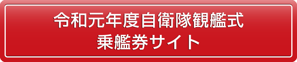 令和元年度観艦式乗艦券サイトはこちらから