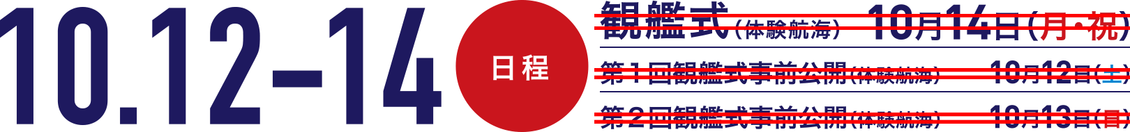 観艦式の日程