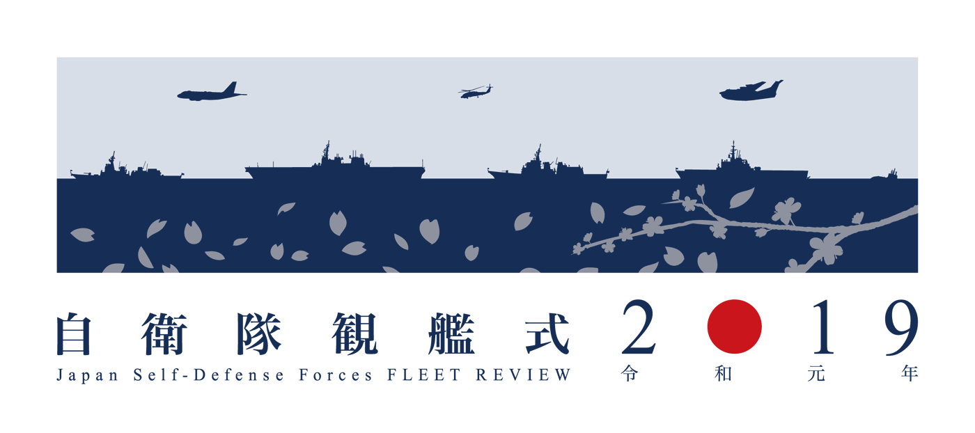 自衛隊観艦式2019