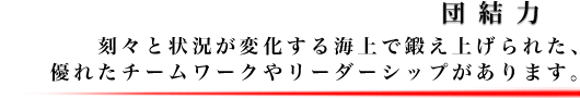 団結力