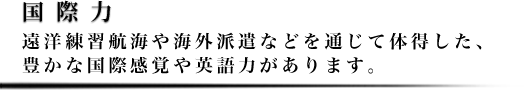 国際力