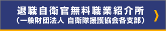 退職自衛官無料職業紹介所（一般財団法人　自衛隊援護協会各支部）