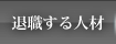 退職する人材