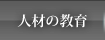 人材の教育