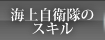 海上自衛隊のスキル