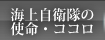 海上自衛隊の使命・ココロ