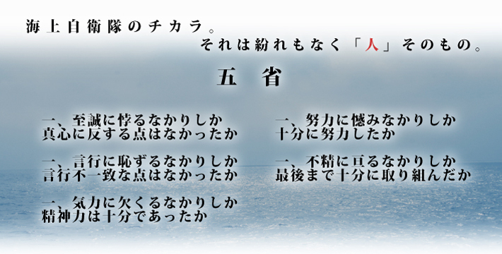 海上自衛隊の伝統 五省について