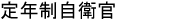 定年制自衛官