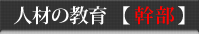 人材の教育 幹部