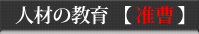 人材の教育 准曹