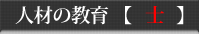 人材の教育 士