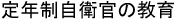 定年制自衛官の教育