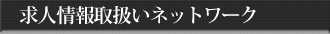 求人情報取扱いネットワーク