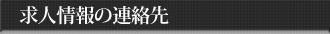 求人情報の連絡先