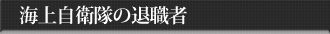 海上自衛隊の退職者