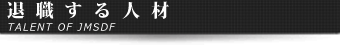 退職する人材