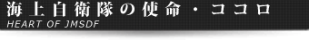 海上自衛隊の使命 ココロ