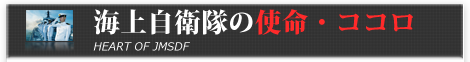 海上自衛隊の使命 ココロ