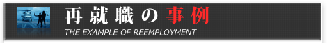 再就職の事例