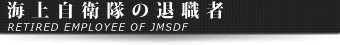 海上自衛隊の退職者