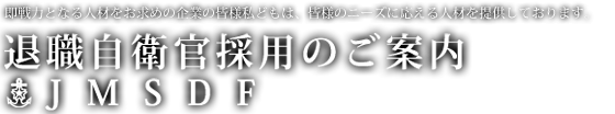 退職自衛官採用のご案内