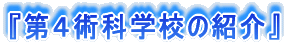 『第4術科学校の紹介』