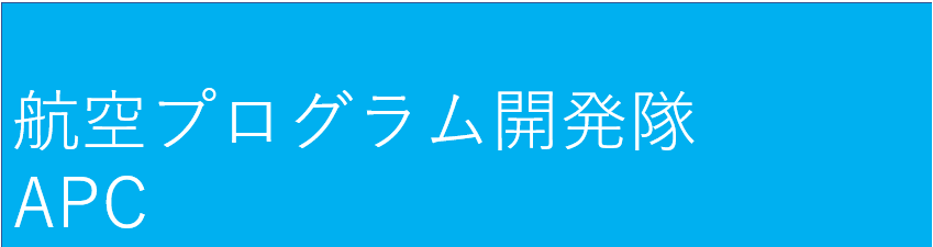 航空プログラム開発隊