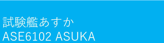 試験艦あすか