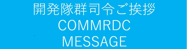 開発隊群司令ご挨拶