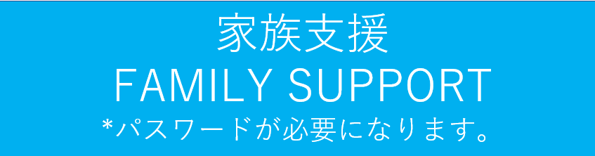 家族支援（パスワードが必要です）