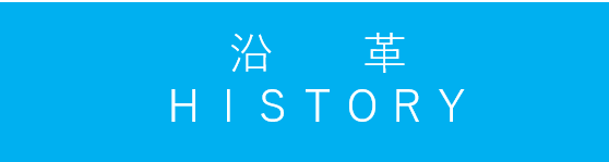 沿革