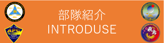 部隊紹介