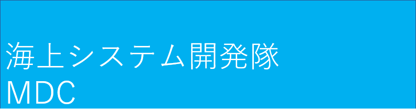 海上システム開発隊