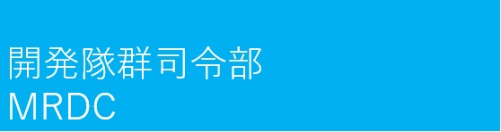 開発隊群司令部