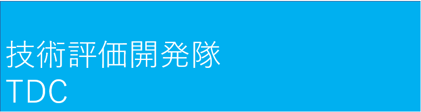 技術評価開発隊